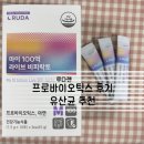 첨단과기로208번길1R | [일상] ( 마이100억 라이브 비피락토: 프로바이오틱스 후기/유산균 추천/루다젠)