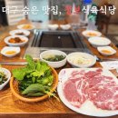 역전식육식당 - 장성군 | 묵은지까지 미쳤다… 대구 동구 고기 맛집 청보식육식당