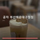 공차부산구청점