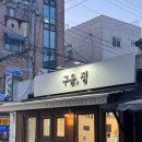 구움;정