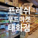 프레쉬푸드마켓
