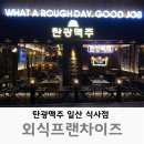 탄광맥주 일산식사점