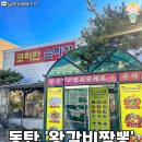 동탄에서 먹어야 할 큼직-한 왕갈비짬뽕 #코리안손짜장 이미지