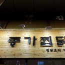 소문난명가찜닭 네이버블로그