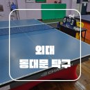 이문탁구클럽