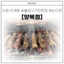 정람 | 수원모임장소로 추천하는 인계동맛집 양꼬치 [양복점]