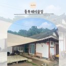 서울 인천 근교 촌캉스 인천 강화 물푸레시골집 별채