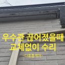 마포-현장-마포-191 | 외벽 우수관 시공업체 빗물 배수관 끊어졌을때 복원방법