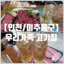 우리한우식당 | ✔️주안역소고기맛집✔️한우맛집♥️ “우리가족고기집한우정육식당”본점 방문후기‼️