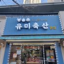 유미축산