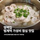 아이온프라자 건너편 횡단보도 | 범계 국밥 혼밥 가능한 명백집 흑돼지곰탕 후기