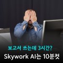 모바일+PC 활용한  영상제작(주말) | 직장인 AI활용 리서치부터 문서 PPT 제작까지, Skywork 하나로 끝낸 후기