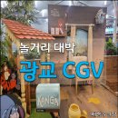 GAME ZONE[학익CGV] | [영화관 후기] CGV 광교, 뭐가 이렇게 많지?