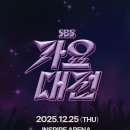 251225 SBS 스페셜 가요대전 달글 이미지