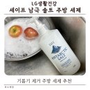 착한생활건강 | 육아맘이 선택한 LG생활건강 세이프 남극 솔트 주방 세제 후기