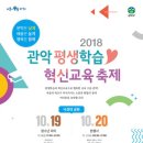 2018 관악평생학습 혁신교육 축제 이미지