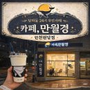 이마트24서구원당점 | 인천서구24시카페 카페 만월경 인천원당점 후기