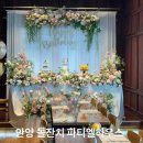평촌경영고등학교 | 안양 소규모 돌잔치 파티엘하우스 평촌 후기, 돌끝맘시리즈