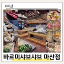 바르미샤브샤브 | 마산 뷔페 맛집 추천 바르미 샤브샤브 마산점 스시 샤브 리뉴얼 후기