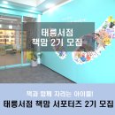 태릉서점 전집 서포터즈 책맘 전집 체험단 모집 (~5/29)
