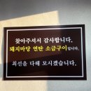 돼지마당연탄소금구이
