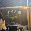 구이도 | [충주 교현동 맛집] 육즙 가득한 숯불구이의 진수, 구이도 방문 솔직 후기 🥩✨