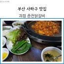 괴정춘천닭갈비 이미지