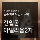 [진월동 인테리어] 37평 진월동 한국아델리움2차 아파트 인테리어 [도시공간디자인건축]