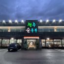 전주순두부 이미지