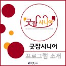 한국기술교육대학교(복지관) | [굿잡시니어] 노인일자리 소양교육 프로그램 소개