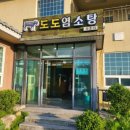 도도염소탕속초점 | 속초 건강식 추천 도도염소탕