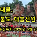 중국 낙산대불-동방불도-대불선원 순례 영상(2026/06/20) 이미지