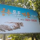 용추폭포가든 이미지