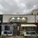 제일수산 | 제주도 서귀포 고등어회맛집 제일수산횟집 포장후기 (고등어회찐맛집추천)