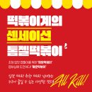 톰젤국물떡볶이