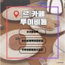 어메이징리빙 | 고급스러운 루이비통의 미식공간에 가보다!! | 서울 명동 신세계백화점 본점 '르 카페 루이 비통 신세계...