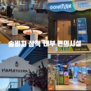 VIP당구장 | 강원도 쏠비치 삼척 식당 및 오션 플레이 등 편의시설 정보