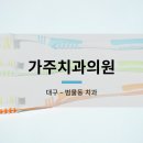 가주치과의원 이미지