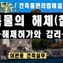 건축물해체(철거) 대상및감리 건축물관리법해설 이미지