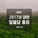 [대만홍차] 17년 대만 일월담 홍차 50그램 ＜소분포장＞ 이미지