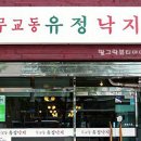 무교동유정낙지청담점 이미지