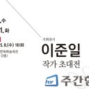 이준일 작가 초대전 이미지