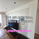 신화인테리어 - 김포시 봉화로167번길 35-22 | 대구 인테리어필름 / 구미 신화 오페라하우스 인테리어필름 시공 후기
