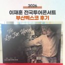 (주)리컨벤션 | 2026 이재훈 콘서트 부산 벡스코 공연후기(5월 2일) &amp; 공연정보(벡스코 오디토리움 C구역 4열 시야)