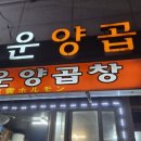 동운양곱창