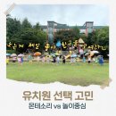 하나유치원 | 유치원 고민 몬테소리 vs 놀이중심 전환 후기