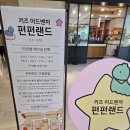 펀펀게임존 | 키즈 어드벤처 펀펀랜드 후기 현대백화점 충청점