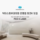 퍼슨메디칼 서울영업소 | 닥터스피부과의원 은평점 피코케이 레이저 도입
