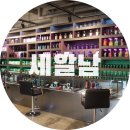 클린워시 | [대전세차용품점 추천] 와인 바 느낌의 감성적인 분위기 세차용품점 :: 세알남