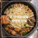 비전동 소로 3-98 | 비전동 곱창 대창구이 맛집 군자대한곱창 평택비전점